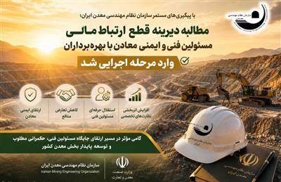 مطالبه دیرینه قطع ارتباط مالی مستقیم مسئولین فنی و ایمنی معادن با كارفرمایان(بهره‌برداران و مكتشفین) وارد مرحله اجرایی شد.